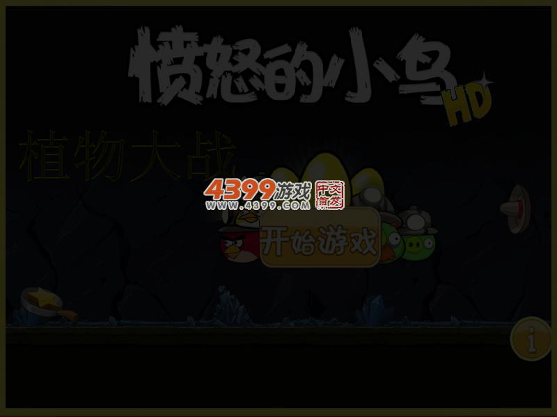 植物大战愤怒的小鸟 截图 5/6