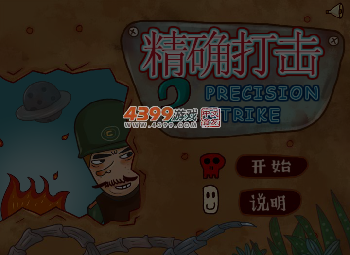 精确打击2无敌版 截图 6/8