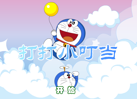 打打叮当猫 截图 6/8