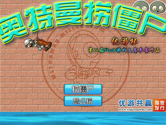 奥特曼捞僵尸 截图 6/8