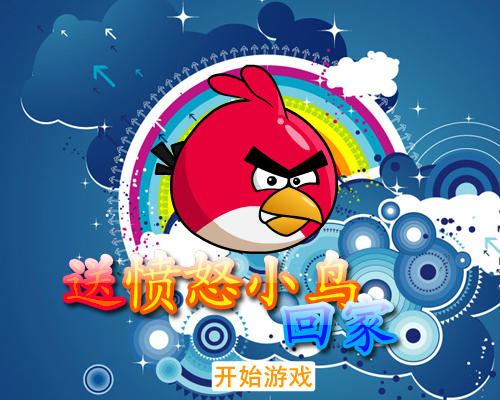 送愤怒小鸟回家 截图 1/8