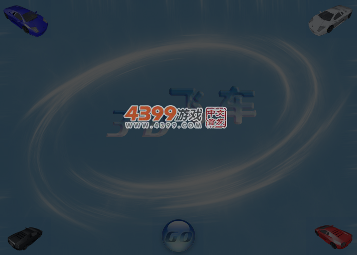 3D飞车 截图 4/5
