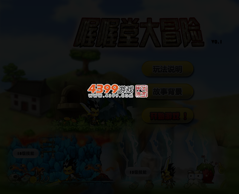 喔喔堂大冒险0.1超级版 截图 4/5
