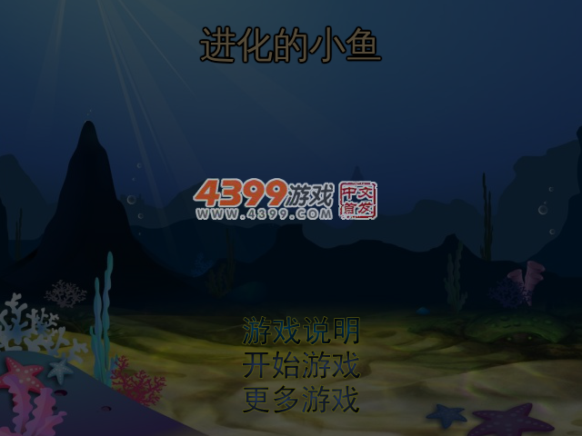 进化的小鱼 截图 4/5