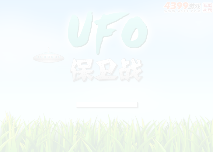UFO保卫战 截图 4/8