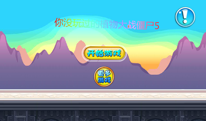 你没玩过的植物大战僵尸5 截图 4/8