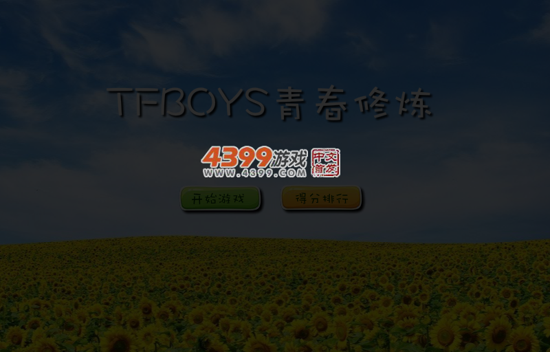 TFBOYS青春修炼 截图 4/8