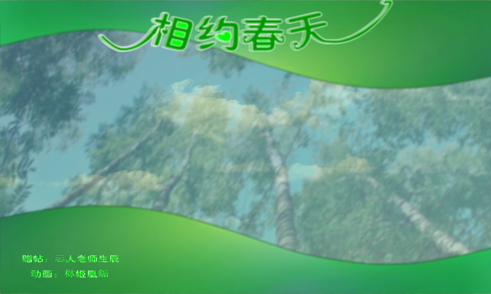 相约春天（栤姬凰銗） 截图 4/8