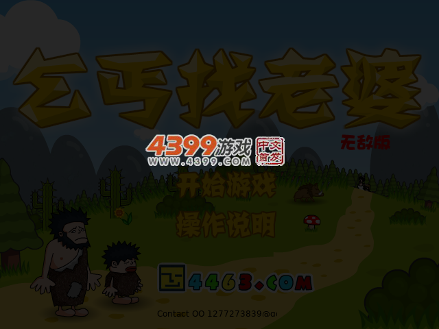 乞丐找老婆无敌版 截图 4/6