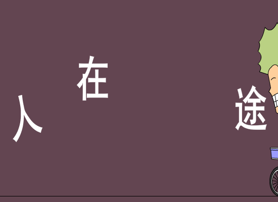 人在囧途（何启文） 截图 7/8