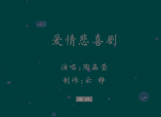 爱情悲喜剧[陶晶莹]（云铮） 截图 2/8
