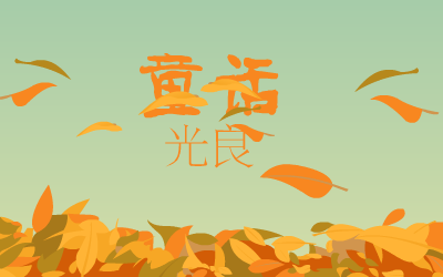 童话（0小幽0） 截图 2/8