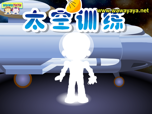 太空训练 截图 6/8