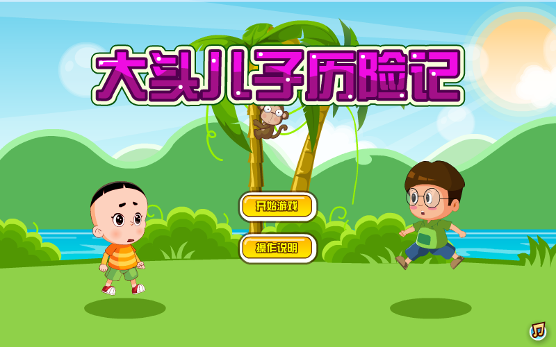 大头儿子历险记 截图 2/8