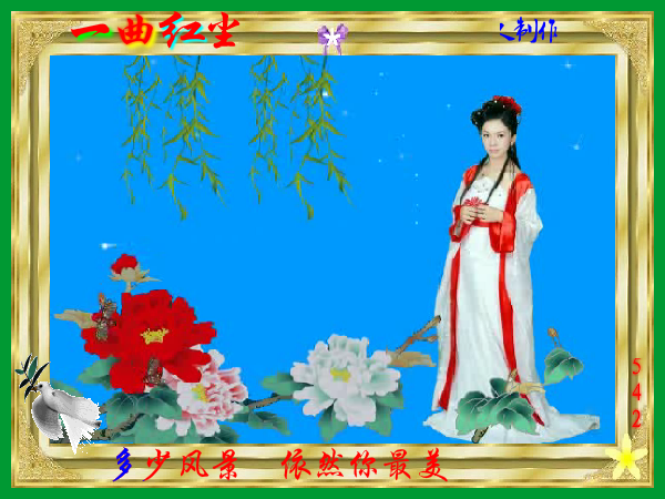 一曲红尘01（静心山人） 截图 4/8