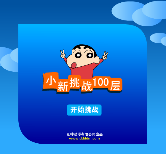 小新下一百层 截图 3/8
