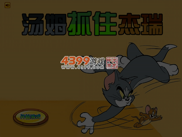 汤姆抓住杰瑞 截图 5/6