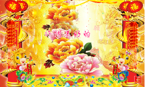 马年祝福（重阳秋林） 截图 5/5