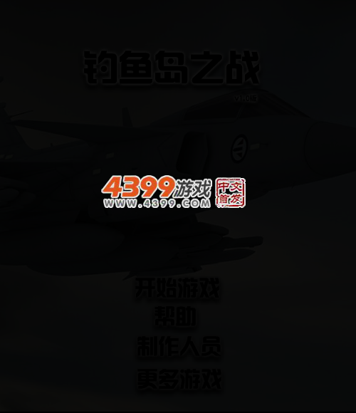钓鱼岛守卫战2 截图 4/7