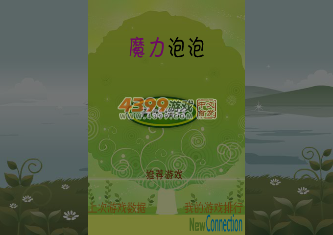 魔力泡泡 截图 5/6