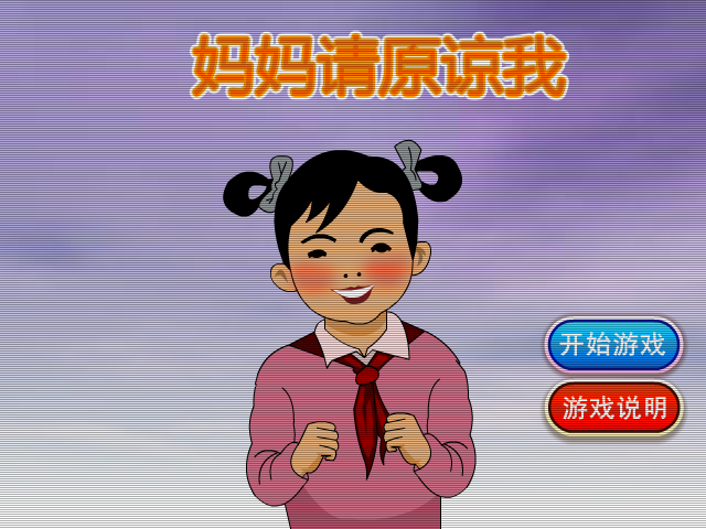 妈妈请原谅我 截图 8/8