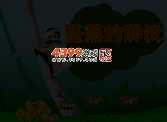 坠落的醉汉 截图 5/6