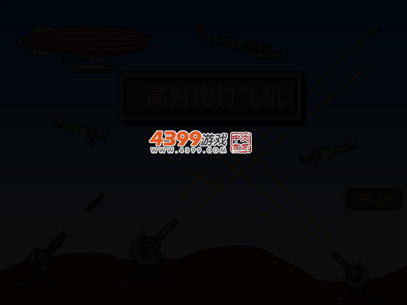 高射炮打飞机 截图 2/5