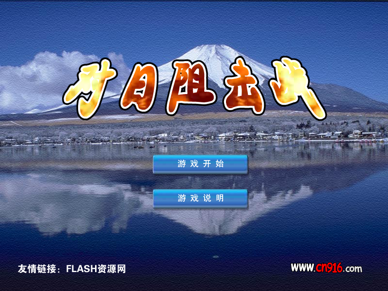 对日阻击战（xczl） 截图 3/8