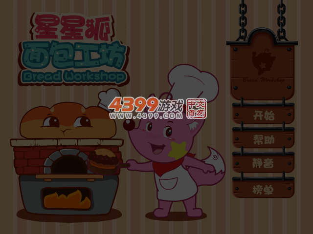 星星狐的面包工厂 截图 3/4