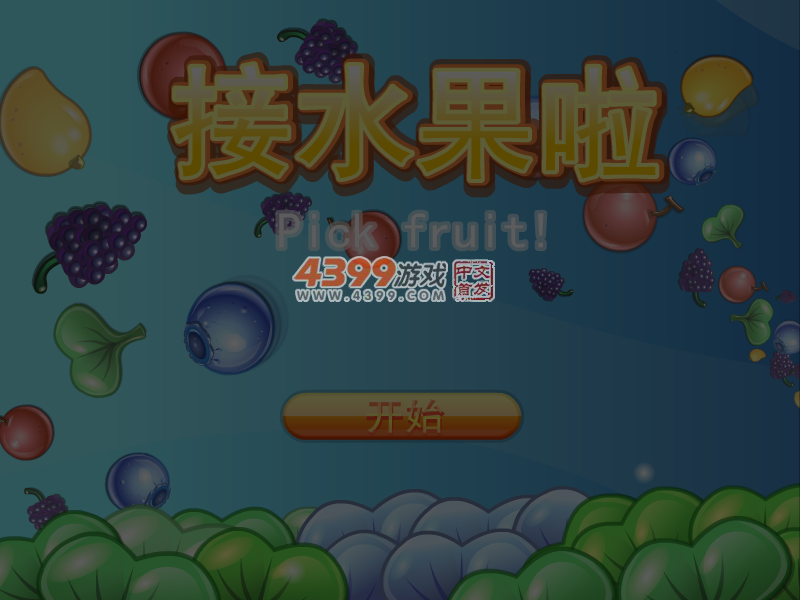 接水果啦 截图 4/5