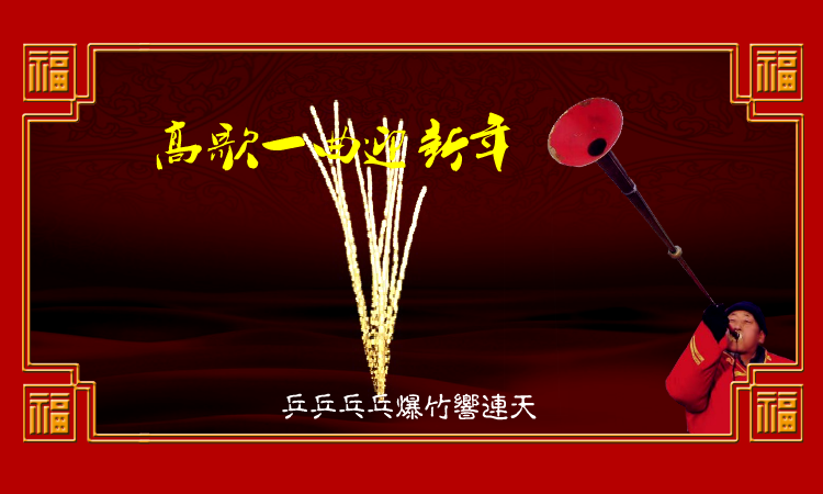 高歌一曲迎新年（麻宝苍） 截图 5/8
