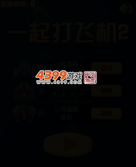 一起打飞机2 截图 3/7