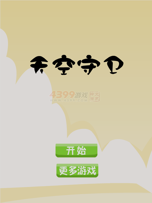 天空守卫 截图 7/8