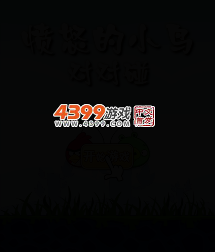 对对碰之愤怒的小鸟 截图 3/8