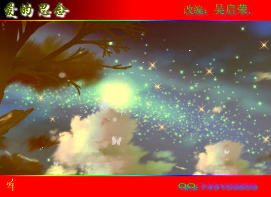 爱的思念.WQY.swf（wuqiyun1981） 截图 6/8