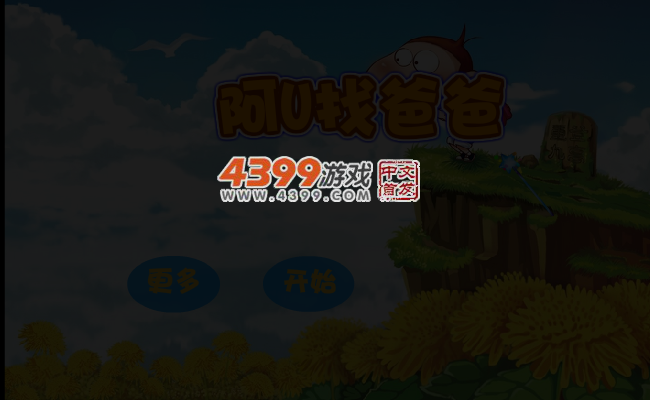 阿U找爸爸 截图 3/6