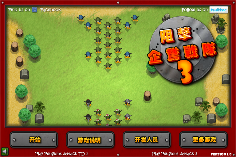 阻击企鹅战队3中文修改版 截图 8/8