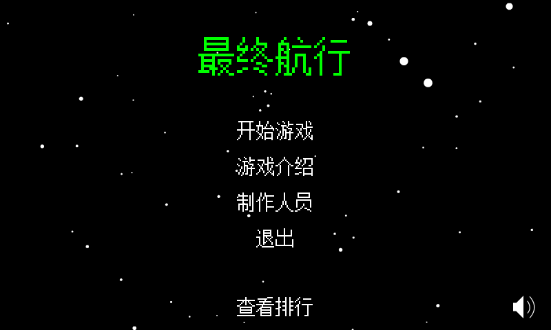 最终航行 截图 3/8