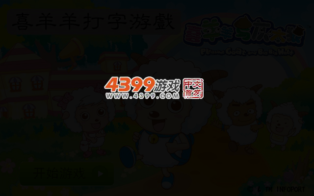 喜羊羊打字游戏 截图 2/4