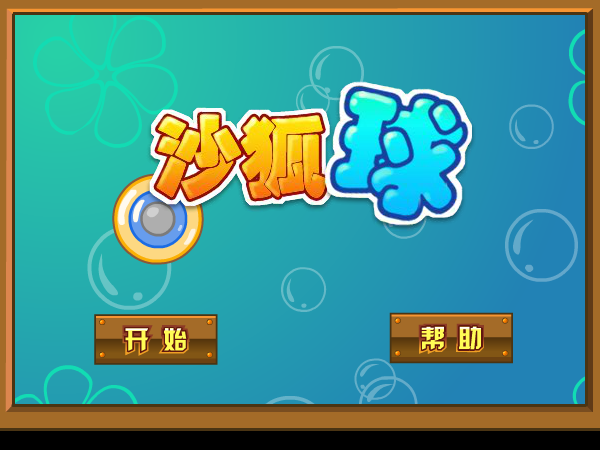 激情沙壶球 截图 5/8