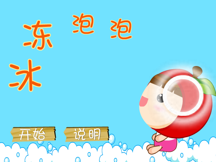 冰冻泡泡 截图 2/8