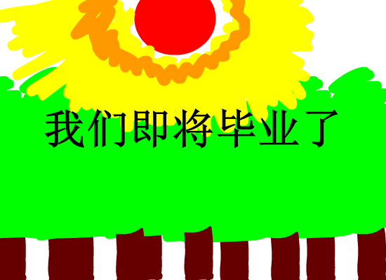 毕业 截图 1