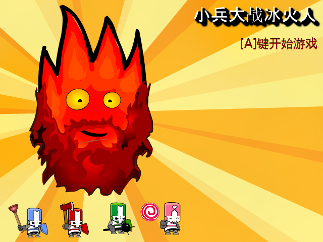 小兵大战冰火人 截图 1/8