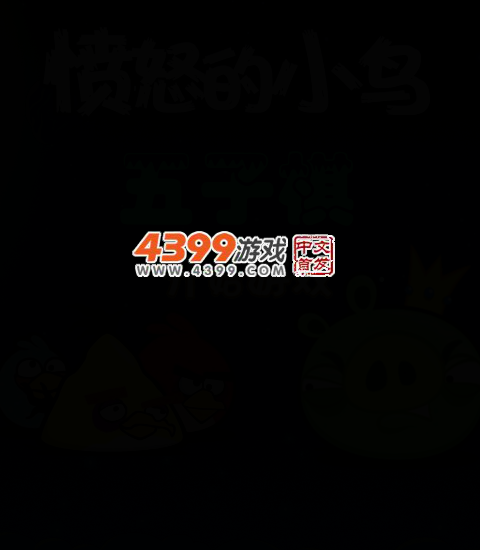 愤怒的小鸟五子棋 截图 3/6