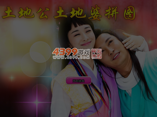土地公土地婆拼图 截图 5/6