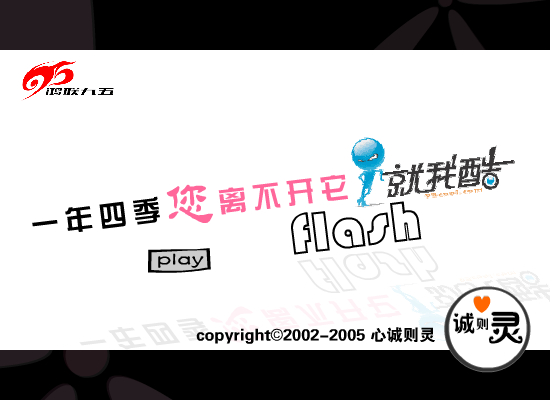 就我酷flash（心诚则灵） 截图 3/8