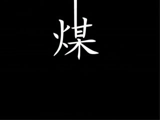 煤（三画鱼） 截图 1/8