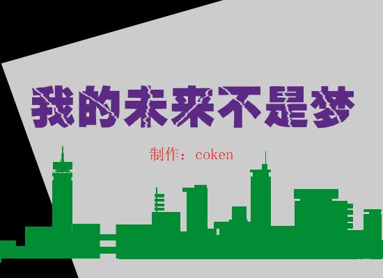 我的未来不是梦（coken） 截图 5/8