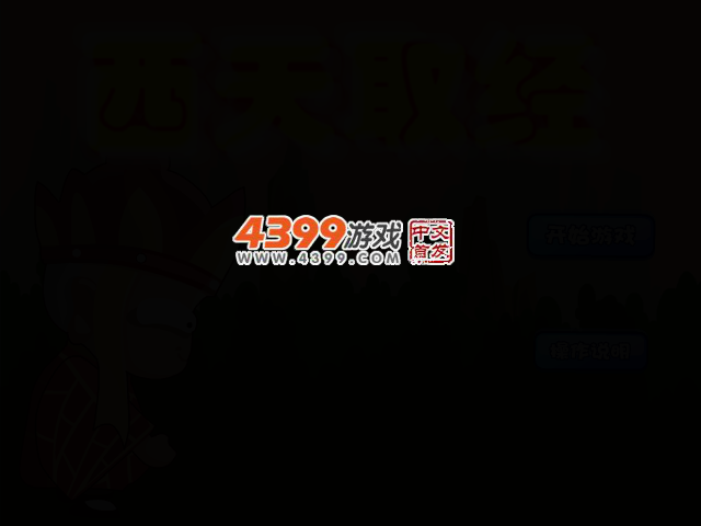 西天取经无敌版 截图 2/7