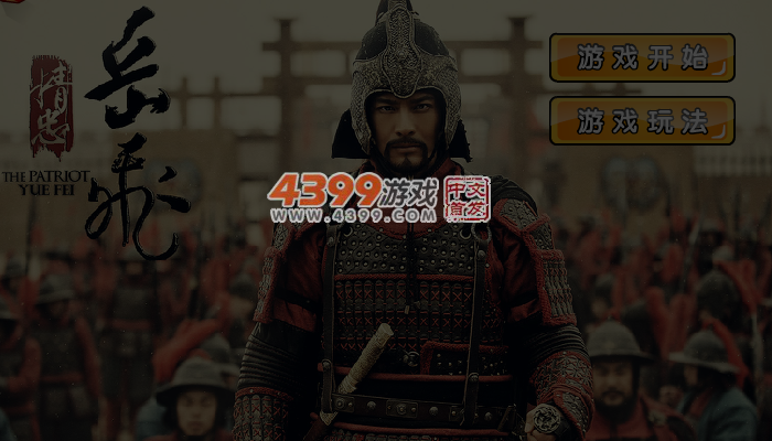 精忠岳飞 截图 5/6